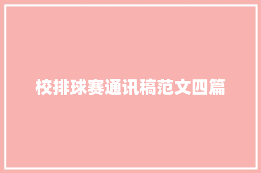 校排球赛通讯稿范文四篇