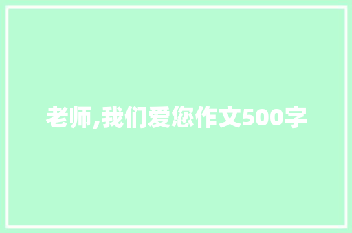 老师,我们爱您作文500字