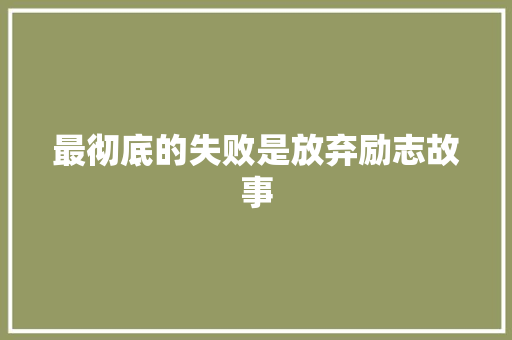 最彻底的失败是放弃励志故事