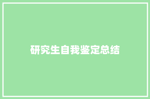 研究生自我鉴定总结