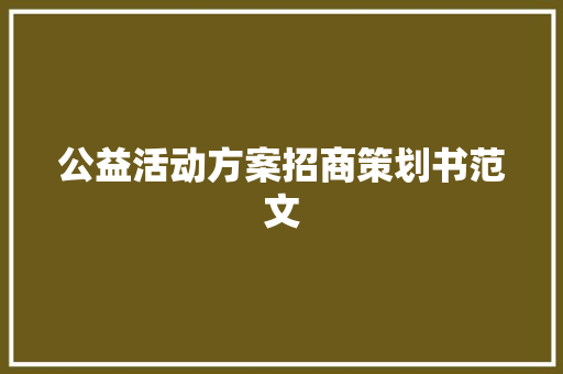 公益活动方案招商策划书范文