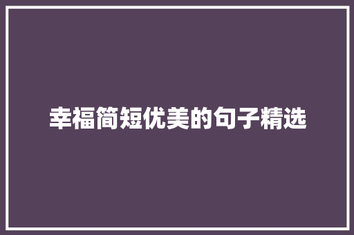 幸福简短优美的句子精选