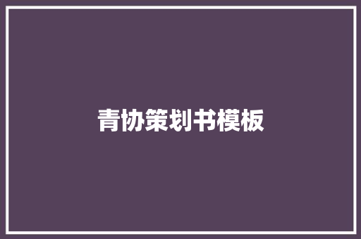 青协策划书模板