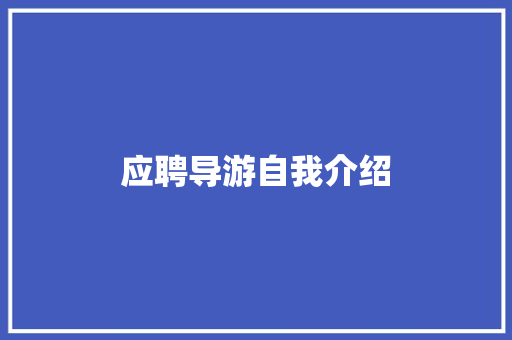 应聘导游自我介绍 生活范文