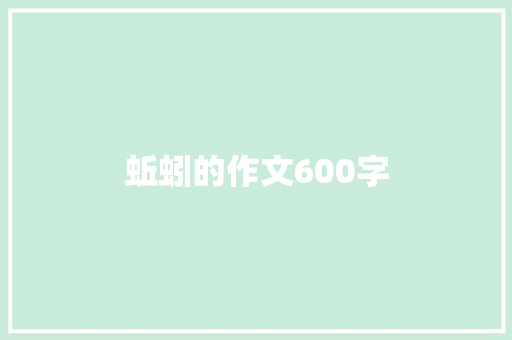 蚯蚓的作文600字