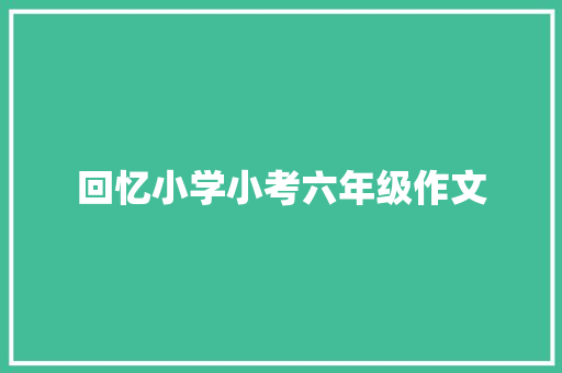 回忆小学小考六年级作文