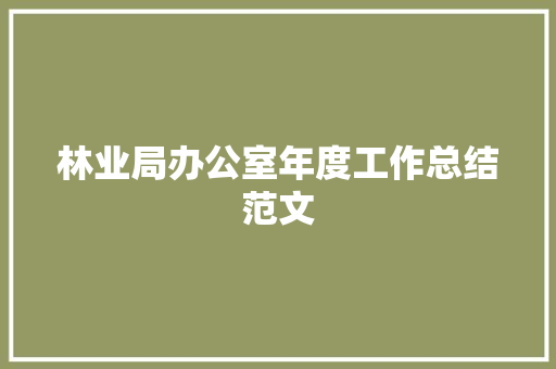 林业局办公室年度工作总结范文