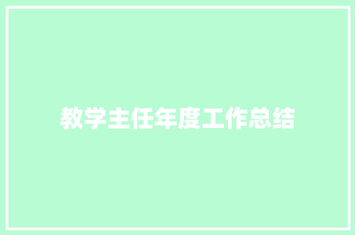 教学主任年度工作总结