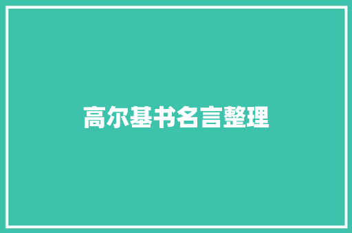 高尔基书名言整理