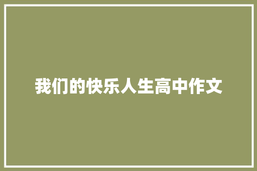 我们的快乐人生高中作文