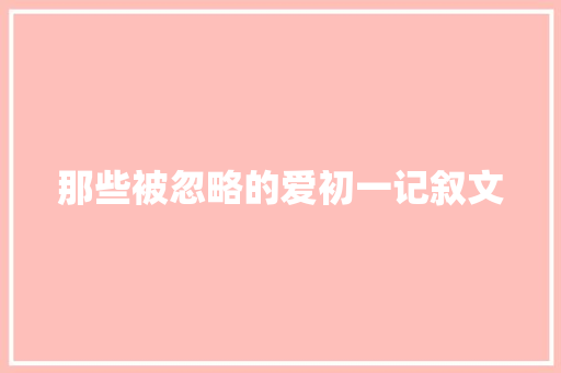 那些被忽略的爱初一记叙文