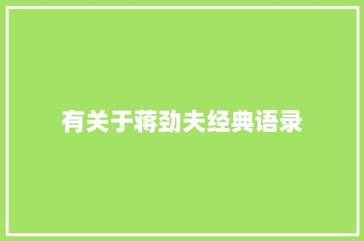 有关于蒋劲夫经典语录