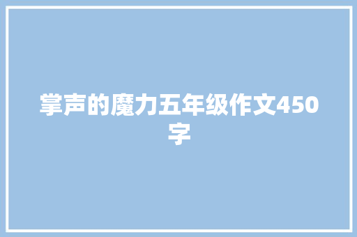 掌声的魔力五年级作文450字