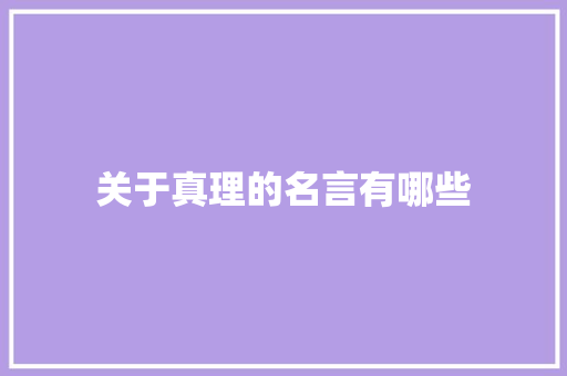 关于真理的名言有哪些