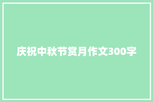 庆祝中秋节赏月作文300字