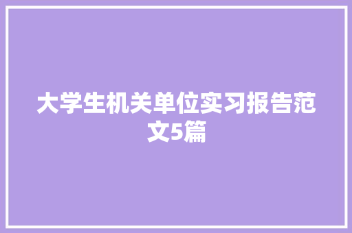 大学生机关单位实习报告范文5篇