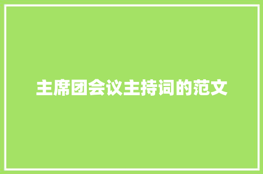 主席团会议主持词的范文