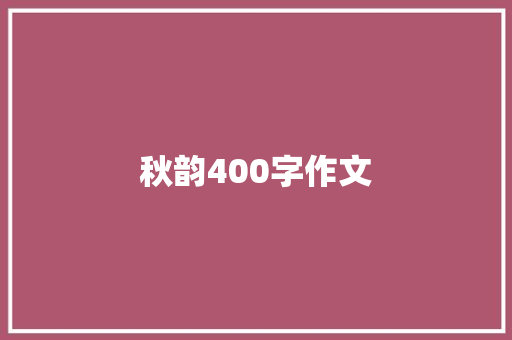 秋韵400字作文