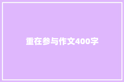 重在参与作文400字