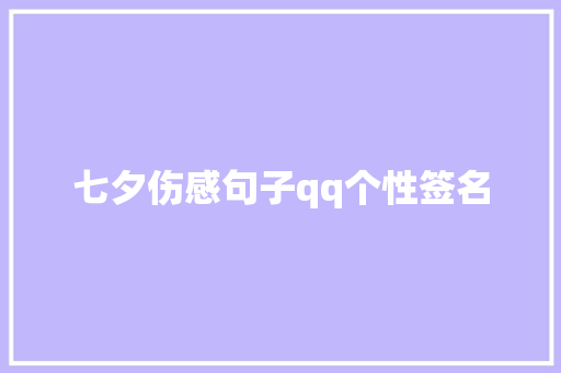 七夕伤感句子qq个性签名