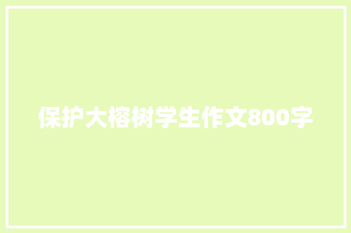 保护大榕树学生作文800字