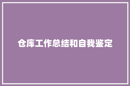 仓库工作总结和自我鉴定