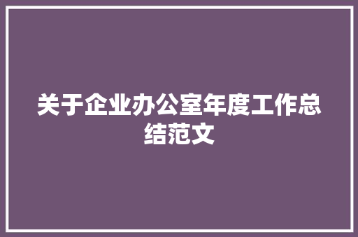 关于企业办公室年度工作总结范文