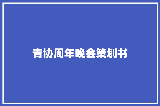 青协周年晚会策划书