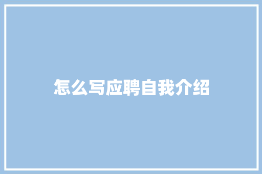 怎么写应聘自我介绍