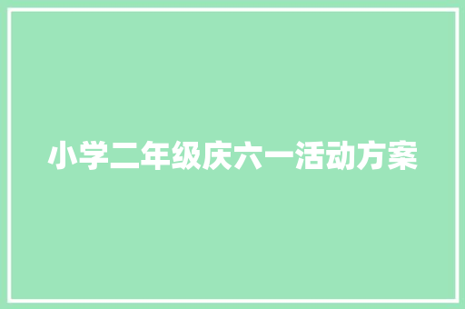 小学二年级庆六一活动方案