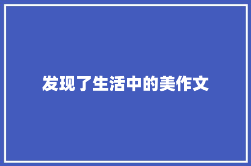 发现了生活中的美作文