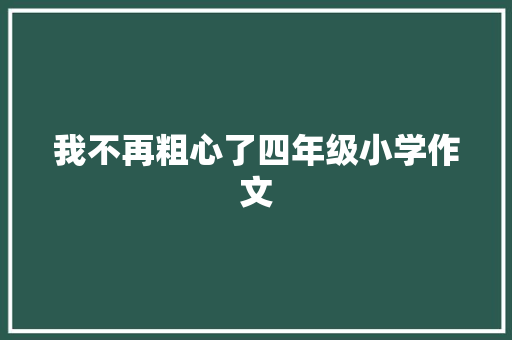 我不再粗心了四年级小学作文