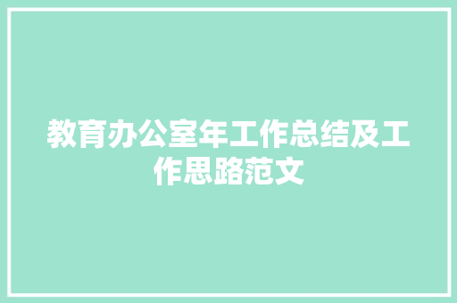 教育办公室年工作总结及工作思路范文