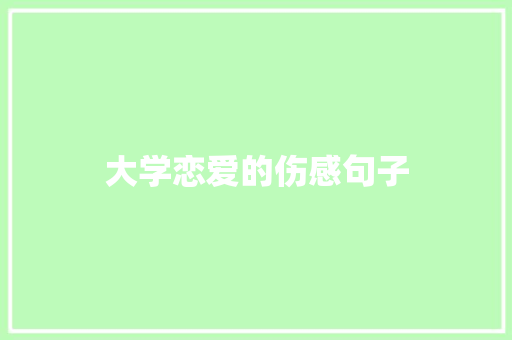 大学恋爱的伤感句子 简历范文