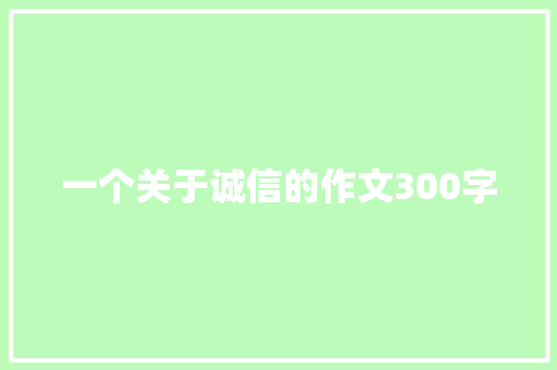 一个关于诚信的作文300字