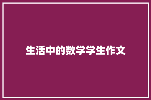 生活中的数学学生作文