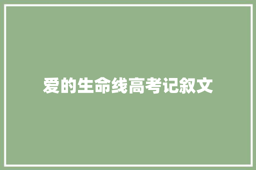 爱的生命线高考记叙文