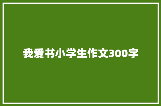 我爱书小学生作文300字