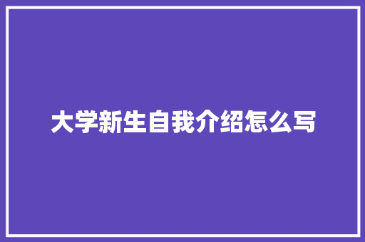 大学新生自我介绍怎么写