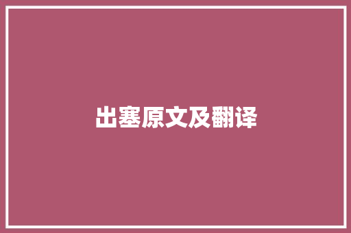 出塞原文及翻译