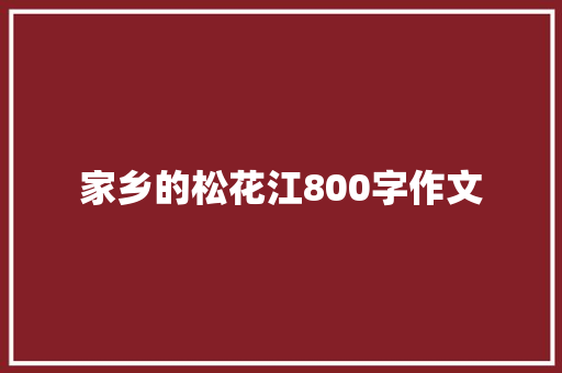 家乡的松花江800字作文