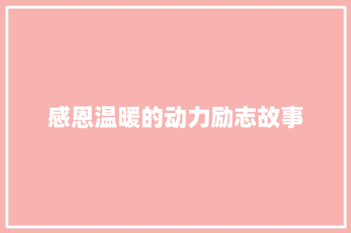 感恩温暖的动力励志故事