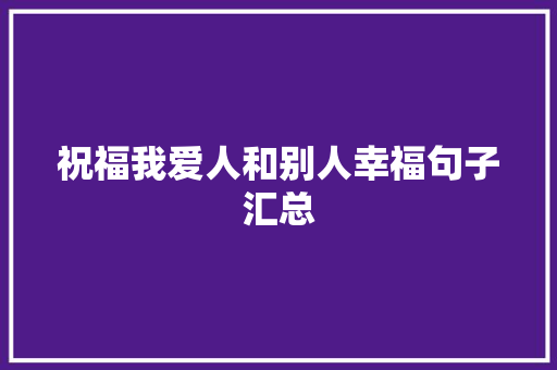 祝福我爱人和别人幸福句子汇总