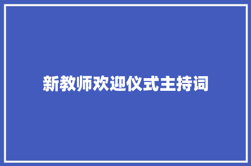 新教师欢迎仪式主持词