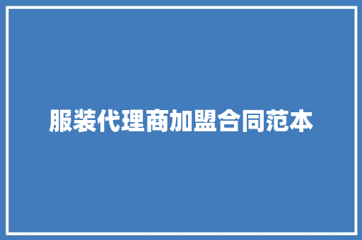 服装代理商加盟合同范本