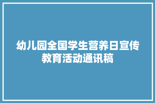 幼儿园全国学生营养日宣传教育活动通讯稿