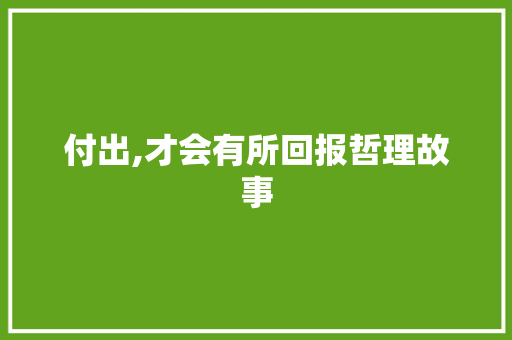 付出,才会有所回报哲理故事