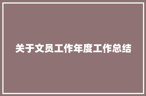 关于文员工作年度工作总结 演讲稿范文