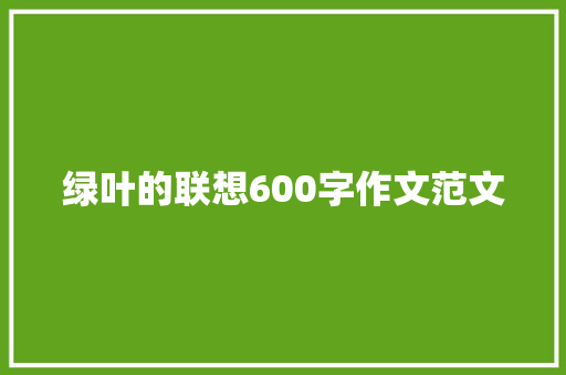 绿叶的联想600字作文范文