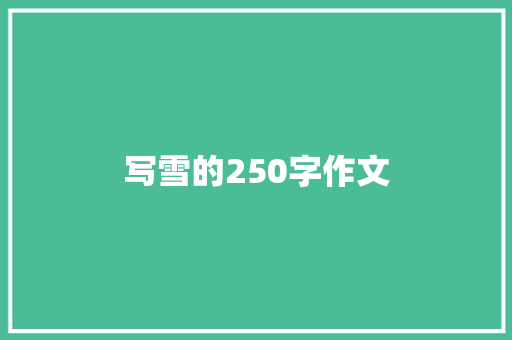 写雪的250字作文